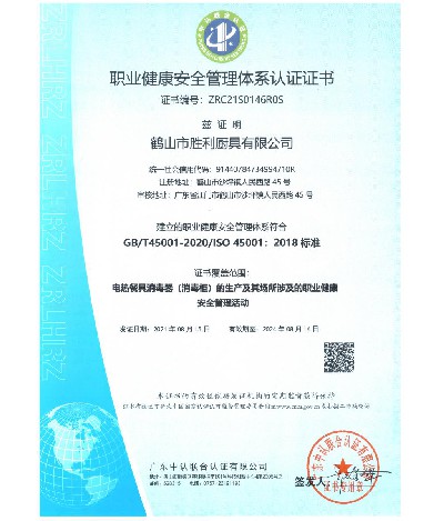 职业健康安全认证证书（中文版）